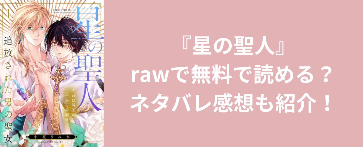 『星の聖人』rawで無料で読める？ネタバレ感想も紹介！